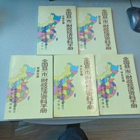 全国县（市）财政经济资料手册（1992年4月1版1印，仅印15000册，共五册一起出售）