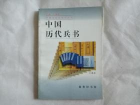 中国历代兵书（中国文化史知识丛书）