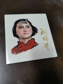 【24开精装】刘胡兰（孟庆江.签名钤印本）