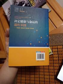 决定健康与命运的遗传基因：了解基因尊重基因用好基因享受基因