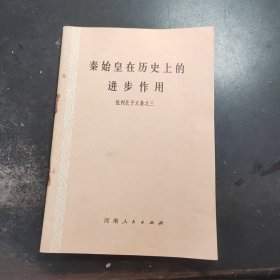 秦始皇在历史中的作用（批判孔子文集之三）