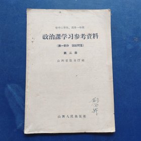 初中三年级，高中一年级政治课学习参考资料（第一部分国际问题）第二册，1958年一版一印，不缺页