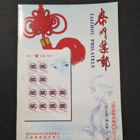 泰州集邮2003-2