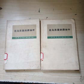 在乌苏里的莽林中 上下册 全二册（弗 克 阿尔谢尼耶夫 著）1977年一版一印 正版实物图现货