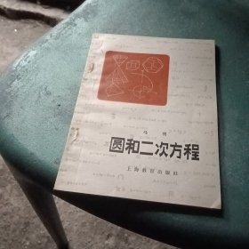 圆和二次方程