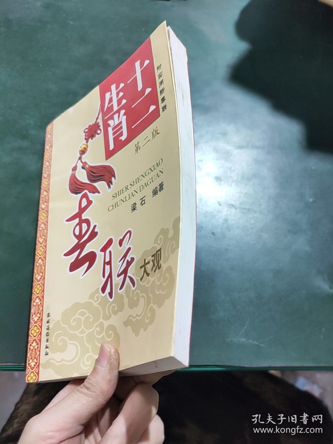 十二生肖春联大观（第2版）