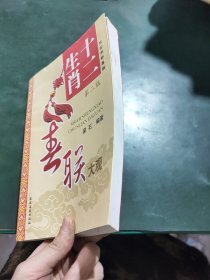 十二生肖春联大观（第2版）