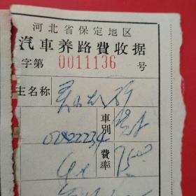 革委会，河北交通厅，汽车养路费收据2张。（2-8，交通运输类）