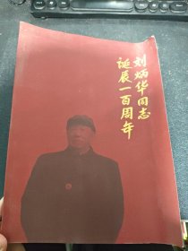 刘炳华同志诞辰一百周年（画册）