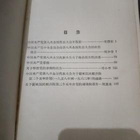 《中国共产党第八次全国代表大会文件》 本书1956年十月初版，书中有毛泽东开幕词、刘少奇和邓小平的报告、中国共产党党章、及周恩来作的第二个五年计划的建议的报告。