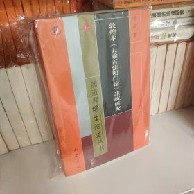 敦煌本大乘百法明门论注疏研究/儒道释博士论文丛书9787553115122