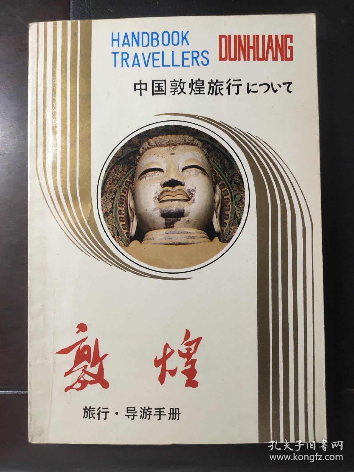 敦煌——旅行 导游手册