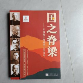 国之脊梁一一中国院士的科学人生百年