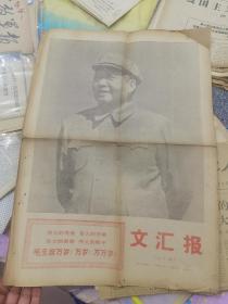 文汇报1967年10月8日上午版林毛合影（编号004）