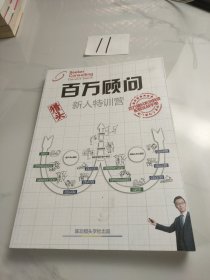 百万顾问特训营(配套实战手册)