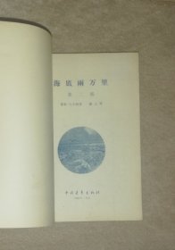 儒勒•凡尔纳：海底两万里（全两部）中国青年出版社（精美插页）初版本1961年（少红划线）