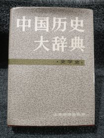 中国历史大辞典·史学史卷