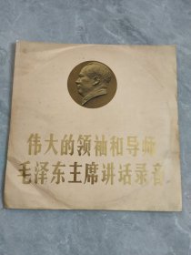 黑胶唱片: 伟大的领袖和导师毛泽东主席讲话录音