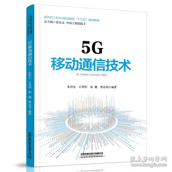 5G移动通信技术