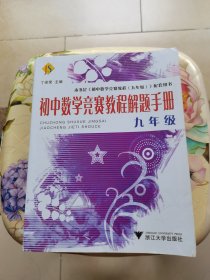 初中数学竞赛教程解题手册（9年级）