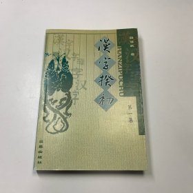 汉字揆初