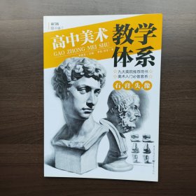 高中美术教学体系——石膏头像 尹航 重庆出版社 （正版库存）