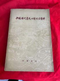 中国历代农民问题文学资料