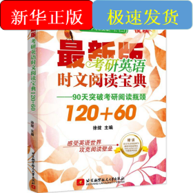 考研英语时文阅读宝典120+60
