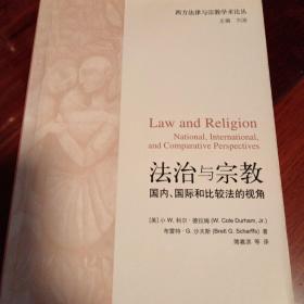 法治与宗教：国内、国际和比较法的视角