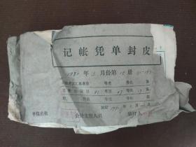 记账凭证一本 1980年 七八十年代公交票 无轨电车票 火车票 医疗票报销 青岛四方橡胶制品厂 济南铁路局货票等 沈阳日杂百货太原街店