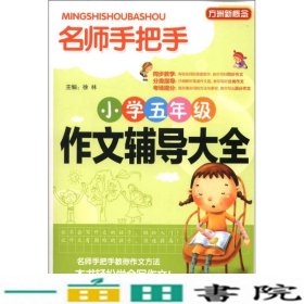 方洲新概念·名师手把手：小学五年级作文辅导大全