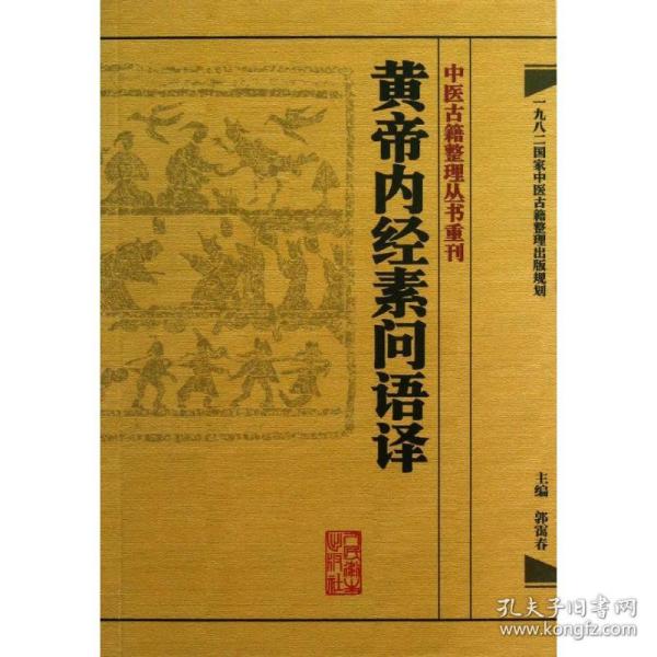 中医古籍整理丛书重刊·黄帝内经素问语译