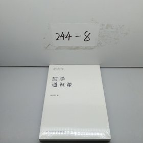 国学通识课