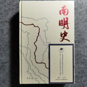【特装刷边】南明史（精装版）（25周年精装纪念版，布艺烫印封面，带限量编号手绘藏书票，全彩影印顾诚未刊手稿《谈治史》）