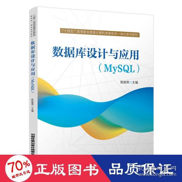 数据库设计与应用（MySQL）