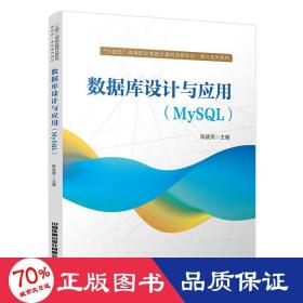 数据库设计与应用（MySQL）