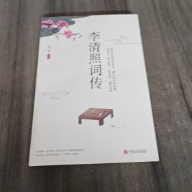 李清照词传品宋词之美共词人之乐之悲半生烟半世落花千古才女古诗词鉴赏辞