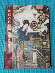 山西古代壁画珍品典藏·卷六 清代（8开精装塑封）