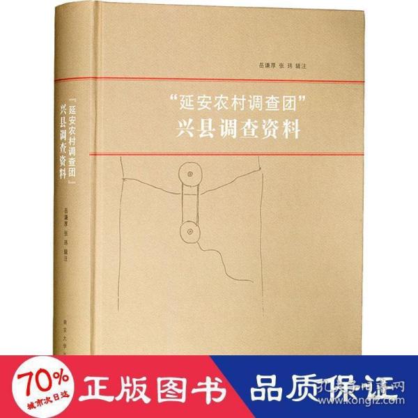 “延安农村调查团”兴县调查资料