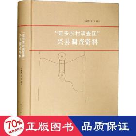 "延安农村调查团"兴县调查资料 经济理论、法规 作者