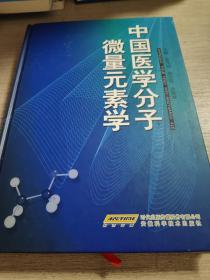 中国医学分子微量元素学