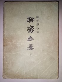 聊斋志异 [下]