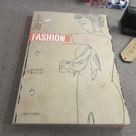 签名 上海FASHION（品低 封面封底受损污渍 书脊受损）2008