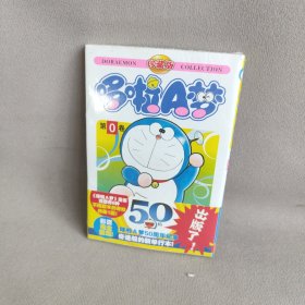 机器猫哆啦A梦 第0卷