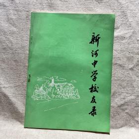 （浙江省台州市温岭市）新河中学校友录（1937-1987），