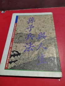 孫子兵法與人生