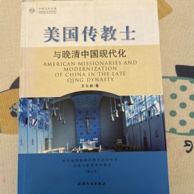 美国传教士与晚清中国现代化：近代基督教传教士在华社会文化和教育活动研究