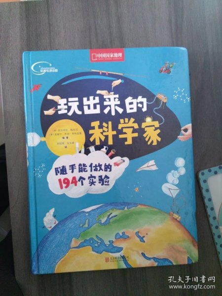 玩出来的科学家:随手能做的194个实验