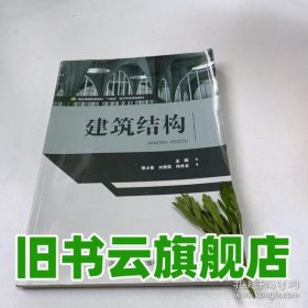 【正版二手】建筑结构穆占春9787520816588 穆占春 刘爱霞 中国商业出版社 9787520816588