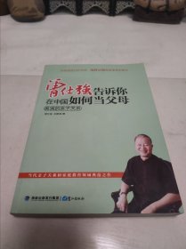 曾仕强告诉你在中国如何当父母：美满的亲子关系